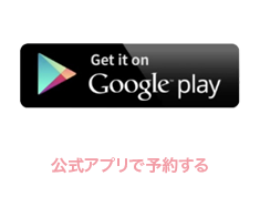 Googleplay公式アプリ